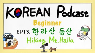 SUB) [Beginner] EP13. 한라산 등산 Hiking Mt.Halla KOREAN Podcast