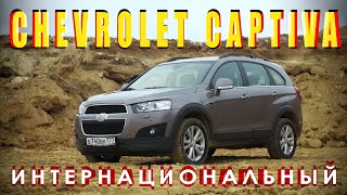 Тест на драйве. Chevrolet Captiva интернациональный