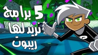 5 برامج كرتون نريد لها ريبوت