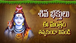 కార్తీక మాసం ఈ మంత్రం తప్పకుండా వినండి   || Karthika Masam || Lord Shiva Mantram