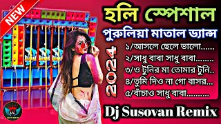 Holi Special Purulia Top Matal Dance Mix পর পর ৫ টি গান || Soft Humping Mix || Dj Susovan Remix