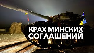 Крах минских соглашений, Путин никогда не признает ДНР-ЛНР. Г.Мохненко, И.Плохой, А.Мотынга