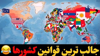 جالبترین قوانین کشورها : از محدودیت‌های عجیب تا جریمه‌های جالب !!