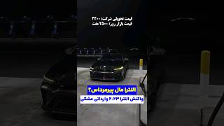 النترا وارداتی #تیونینگ #خودرو #ماشین #elentra #supercars #sportcar #cars #hyundai