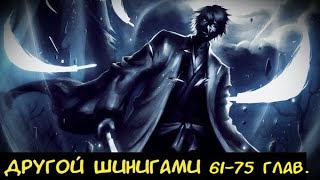 Другой Шинигами 61-75 глав. / Альтернативный сюжет Блич.