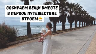 СОБИРАЕМСЯ В ОТПУСК ВМЕСТЕ ✨🧳 ЧТО БЕРУ ДЛЯ МАЛЫША | РАСПАКОВКА ВЕЩЕЙ НА ВЫРОСТ🤍