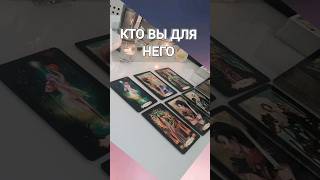 🔥КТО ВЫ ДЛЯ НЕГО 💯