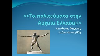 Τα πολιτεύματα στην Αρχαία Ελλάδα