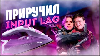 Я СМОГ ПРИРУЧИТЬ ИНПУТ-ЛАГ! / FORTNITE / COUNTER STRIKE 2 / CS:GO / КСГО / КС2 / MINECRAFT