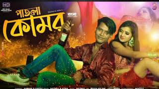 পাতলা কোমর Patla Komor । Bangla item song Nazmul Song #Aminur_Kakoli