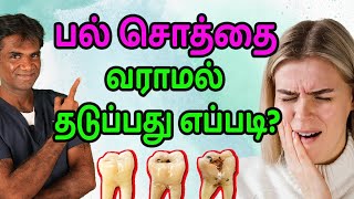 6 Simple Ways To Prevent Tooth Cavity (Dental Caries) | Dental Care Tips - Dr.P.Sivakumar - In Tamil