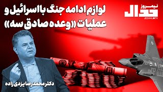 لوازم ادامه جنگ بااسرائیل وعملیات «وعده صادق سه» / در گفتگو با دکتر محمدرضا یزدی زاده