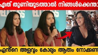 എൻ്റെ തുണിയുടെ അളവും കോലും ആരും നോക്കണ്ട | Amala Paul