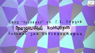 ДМХШ "Пионерия" 65 лет. Средний хор