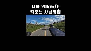 시속 20km 킥보드 사고위험 #rider #riding #cycling