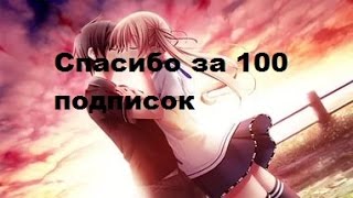 100 подписок спасибоооо Большое