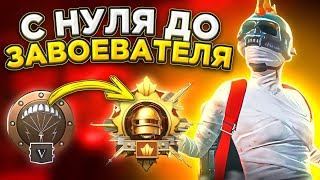 РАНГ КОРОНА В ПУБГ МОБАЙЛ ОТ НУБАСА ДО АСА | PUBG MOBILE