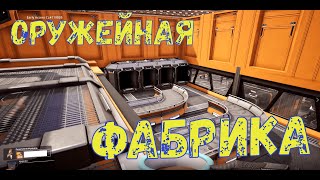 #22 Satisfactory Update3 Оружейная Фабрика