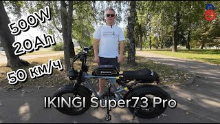 💥IKINGI Super 73 Pro —  сочетание стиля мотоцикла и функциональности электровелосипеда