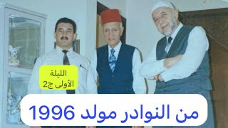 669- ج2 من نوادر كبار المنشدين الأساتذة توفيق المنجد وعبدالوهاب ابوحرب وخالد زين العابدين 1996دبي