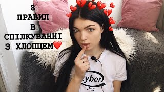 8 ПРАВИЛ В СПІЛКУВАННІ З ХЛОПЦЕМ❤️