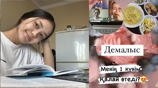 VLOG❤️‍🔥 Менің демалыс күнім қалай өтеді?😱|Сабақ,Жұмыс,Ауызашар❤️