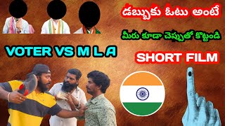 Voter Short Film Telugu 2023 || Power Of Common Man || Directed By Ismart Rakesh || K E