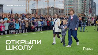 Самая большая школа в Прикамье открылась в ЖК Погода