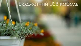 Запис. USB кабелі. Топ проти бюджету.