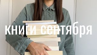 прочитанное сентября I 17 книг