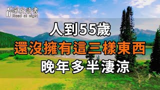 莫言：“晚年苦不苦，要看五十五”，人到55歲，還沒擁有這三樣東西，晚年多半淒涼，別不當回事！【深夜讀書】