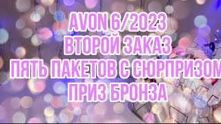 Avon 6/2023 /Второй заказ/Пять пакетов сюрпризов /Приз Бронза