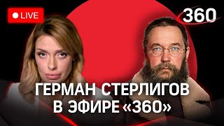 Бить женщин розгами: Герман Стерлигов | Стрим с Аксиньей Гурьяновой | ВСТРИМЕ