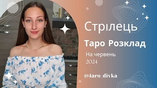 Стрілець – Таро Прогноз на червень 2024