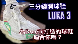 為Luka Dončić打造的專屬鞋款適合你嗎？『Jordan Luka 3』三分鐘開球鞋/球鞋開箱/鞋評/實戰分享/JerryBryant