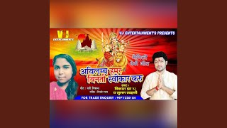 Avilamb Hamar Vinti Swikar Karu (Maithili Devi Geet)