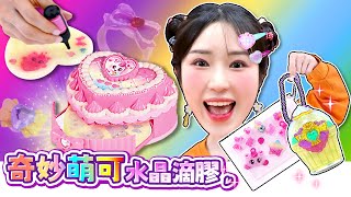 奇妙萌可水晶滴膠飾品DIY! ✨🎀