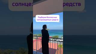 Подборка средств от солнца #обзор #косметика