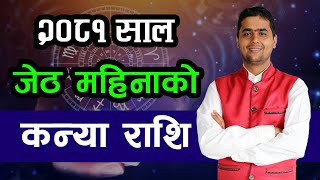 २०८१ साल जेठ महिनाको कन्या राशि | Jestha Rashifal, Kanya | Monthly Horoscope 2081, Jestha |   2024