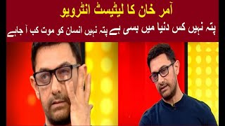 Aamir Khan ka latest Interview 2022 -Dil Cholenay walay Jumlay -Patah nahi Insan ko Mout kab ah jhay