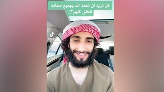 هل تريد أن تحمد الله بجميع محامد الخلق كلهم ؟ | عمر آل عوضة