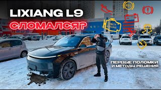 Lixiang L9 РАЗВАЛИЛСЯ? Первые ПОЛОМКИ Lixiang и методы РЕШЕНИЯ!