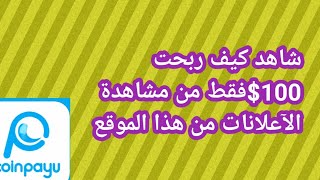 اثبات السحب الرابع من موقع coinpayo شر ح الربح من موقع coinpayu