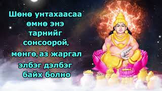 Шөнө унтахаасаа өмнө энэ тарнийг сонсоорой, мөнгө, аз жаргал элбэг дэлбэг байх болно