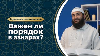 Азкары - важен ли порядок?! Шейх Мухаммад Килятлинский