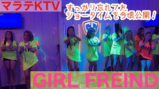 【フィリピン】マラテKTV GIRL FREIND ショータイム ！