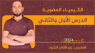 #الكيمياء-العضوية2024الدرس-الاول-والثاني