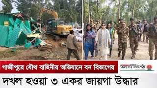 গাজীপুরে যৌথ বাহিনীর অভিযানে বন বিভাগের দখল হওয়া ৩ একর জায়গা উদ্ধার, বাজার মূল্য ১০ কোটি টাকা