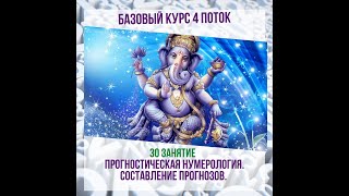 30 занятие  Прогностическая нумерология  Рачет благоприятной даты события