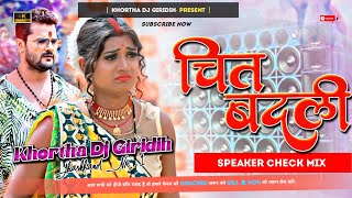 Chit Badli😍(Bhojpuri Dj Song) Speaker Check Mix😘Hard Vibratorion 😎 Khortha Dj Giridih